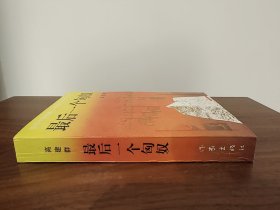 最后一个匈奴 全新未阅 板正直角