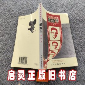 俞颂华——中外名记者丛书