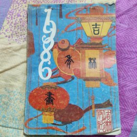 1986年年画缩样（吉林美术出版社）