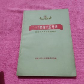 一个更偉大的开端