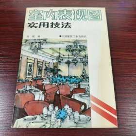 室内表现图实用技法