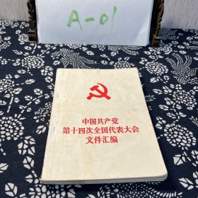 中国共产党第十四次全国代表大会文件汇编