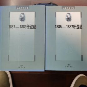 尼采著作全集（第12、13卷）：1885-1887年遗稿，《权力意志》上下两卷