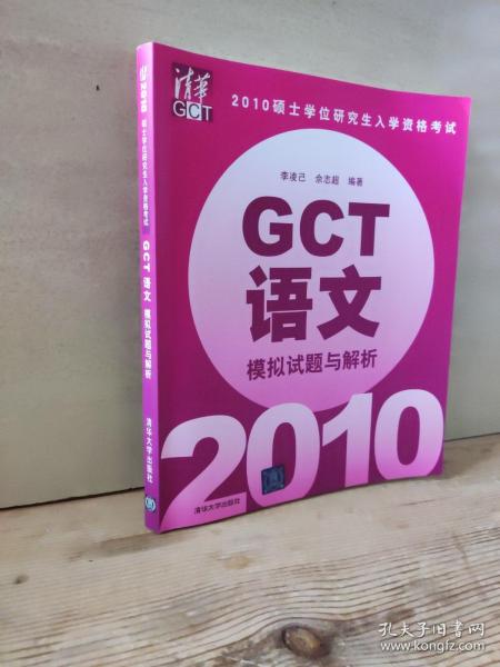 2010硕士学位研究生入学资格考试：GCT语文（模拟试题与解析）