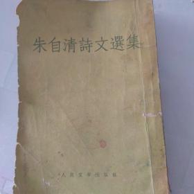 朱自清诗文选集 河北省石家庄农学院 图书馆藏书