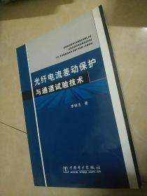 光纤电流差动保护与通道试验技术