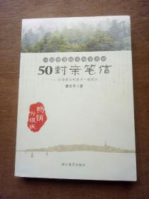 一位智慧校长给家长的50封亲笔信：引领家长和孩子一起成长（畅销升级版）