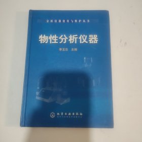 物性分析仪器——分析仪器使用与维护丛书