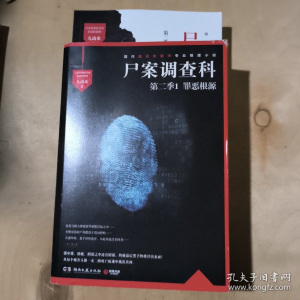 尸案调查科第二季1 罪恶根源 尸案调查科第二季2:一念深渊 2本合售 51-415