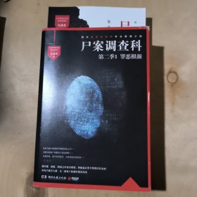 尸案调查科第二季2:一念深渊