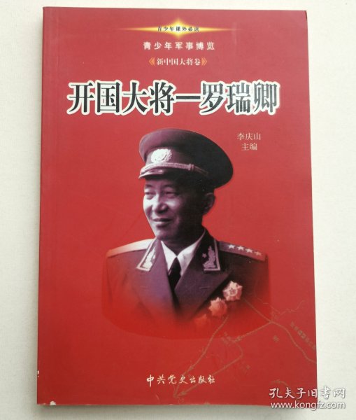 青少年军事博览.新中国大将卷（1-10卷）