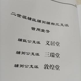 家谱类: 盐阜洪氏宗谱(义居堂) (大16开精装厚册)2022年新修286页！由苏州迁到盐城阜宁，建湖境内