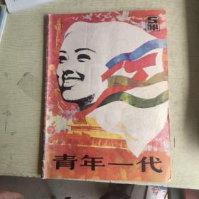 《青年一代》 杂志 【双月刊 1984年第5期】