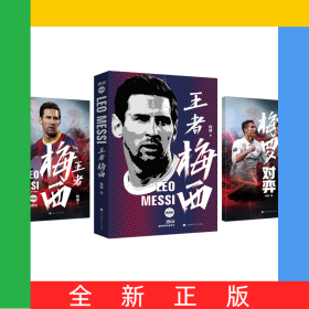 王者梅西精装