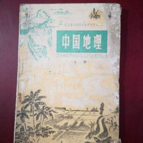 《中国地理》上册