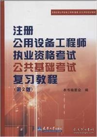 全国注册公用设备工程师（暖通、动力）考试培训教材：注册公用设备工程师执业资格考试公共基础考试复习教程