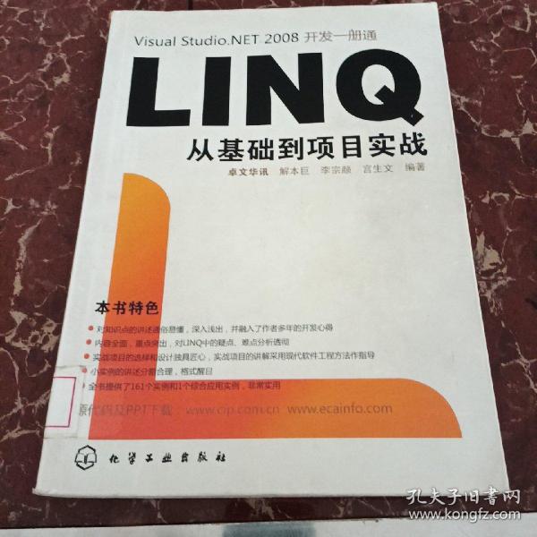 Visual Studio.NET 2008开发一册通：LINQ从基础到项目实战