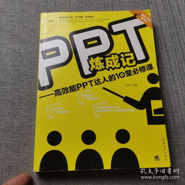 PPT炼成记：高效能PPT达人的10堂必修课