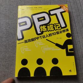 PPT炼成记：高效能PPT达人的10堂必修课