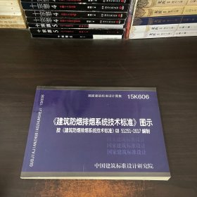 《建筑防烟排烟系统技术标准》图示15K606