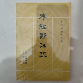 孝经郑注疏（十三经清人注疏）