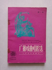 广播戏曲唱腔选 第一集 私藏自然旧品如图