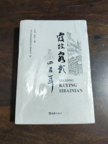 霞踪客影四百年 散文 上海佘山旅游度区松江管理委员会 编 新华正版