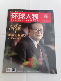 环球人物 2022年12月7日