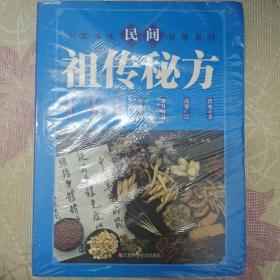 民间祖传秘方 中医书籍养生偏方大全民间老偏方美容养颜常见病防治 保健食疗偏方秘方大全小偏方老偏方中医健康养生保健疗法