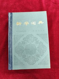 新华词典