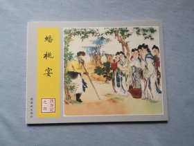 《蟠桃宴》，西游记之4，连环画小人书