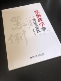 案例教学的理论与实践