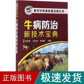 新农村快速致富宝典丛书--牛病防治新技术宝典