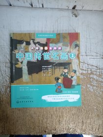 儿童艺术启蒙亲子读本--大师名画全知道.中国传世名画.1