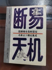 断易天机