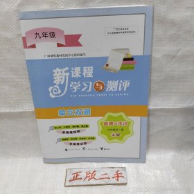 2022版新课程学习与测评单元双测道德与法治九年级全一册A版，(习题写过一些了)