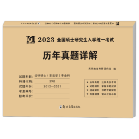 2023考研法律硕士（非法学）专业科