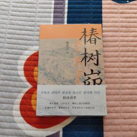 椿树峁