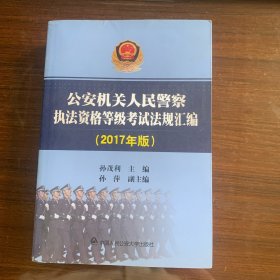 公安机关人民警察执法资格等级考试法规汇编（2017年版）