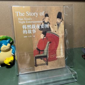 韩熙载夜宴图的故事（一版一印）