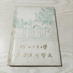 河北正定中学石家庄同学录