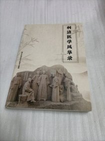 利济医学风华录