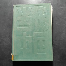 当代中国的档案事业