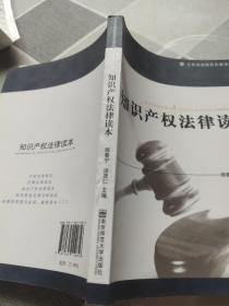 江苏省省级机关普法教材：知识产权法律读本