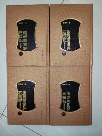 脂砚斋重评石头记（庚辰本）全四册 精装