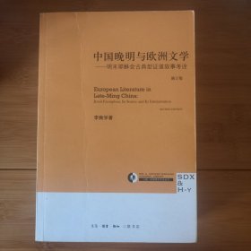 中国晚明与欧洲文学：明末耶稣会古典型证道故事考诠（修订本）