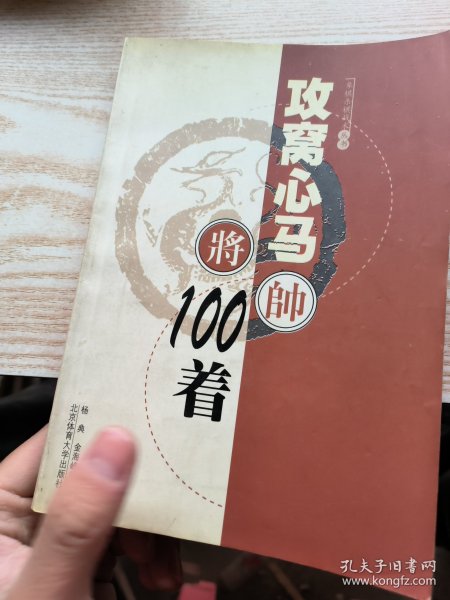 象棋杀棋战术丛书：攻窝心马100着