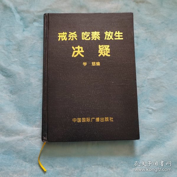 戒杀 吃素 放生 决疑