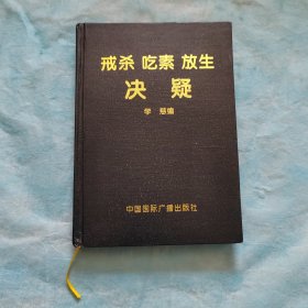 戒杀 吃素 放生 决疑