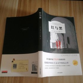 【八五品】 名家名译 红与黑